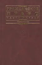 Гражданское право. Часть 1: учебник