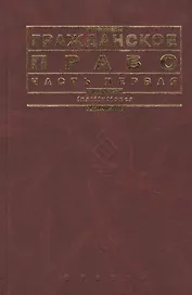 Гражданское право. Часть 1: учебник