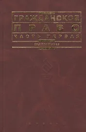 Гражданское право. Часть 1: учебник