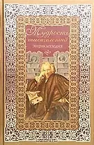 Мудрость тысячелетий: Энциклопедия