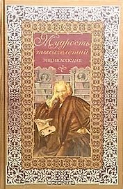 Мудрость тысячелетий: Энциклопедия