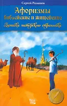 Афоризмы библейские и житейские. Записки питерского странника.