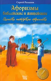 Афоризмы библейские и житейские. Записки питерского странника.