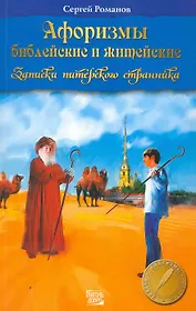 Афоризмы библейские и житейские. Записки питерского странника.