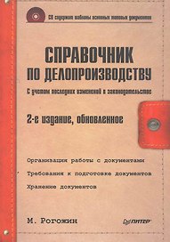Справочник по делопроизводству / 2-е изд ., обн. (+CD)