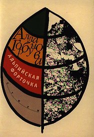 Альпийская форточка