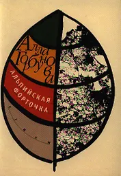 Альпийская форточка