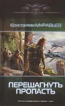 Перешагнуть пропасть