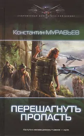 Перешагнуть пропасть