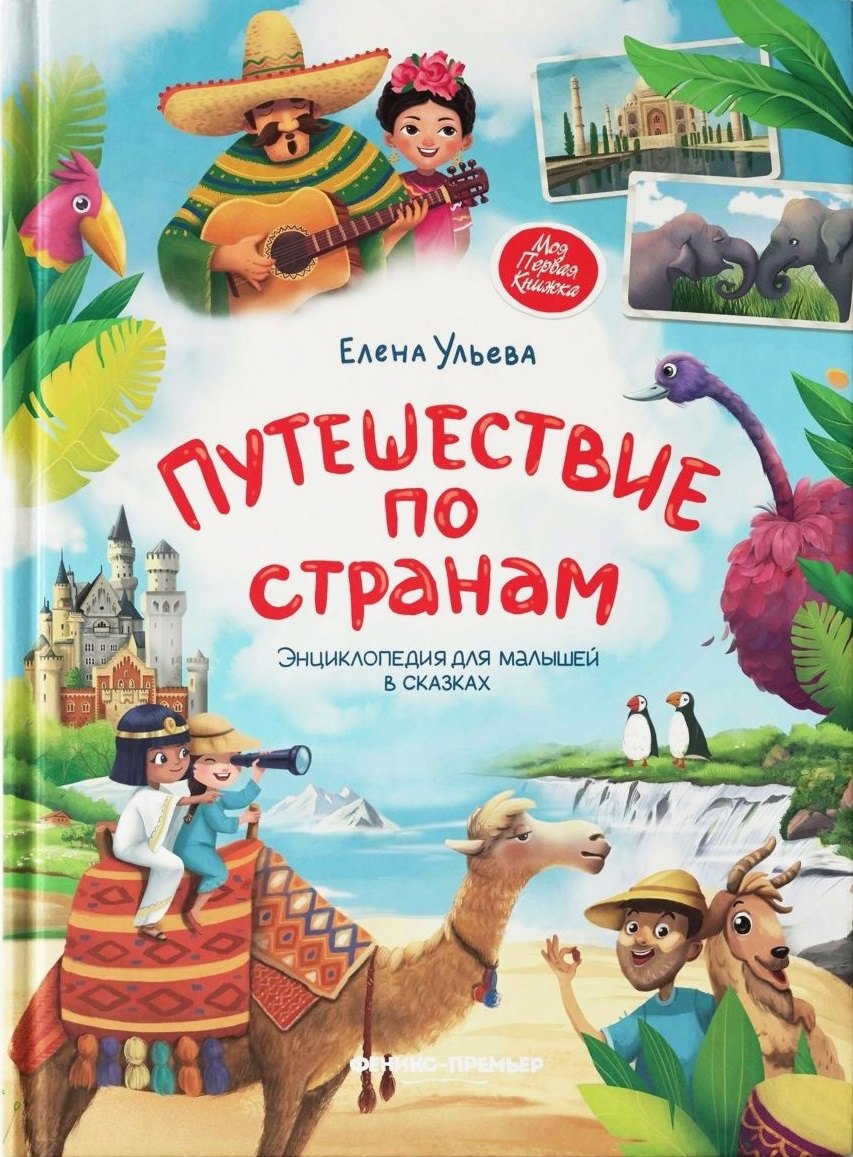 

Путешествие по странам. Энциклопедия для малышей в сказках