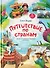 Путешествие по странам. Энциклопедия для малышей в сказках - 0