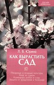Как вырастить сад - 0