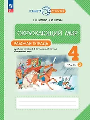 Окружающий мир. 4 класс. Рабочая тетрадь к учебному пособию Е.В. Саплиной, А.И. Саплина «Окружающий мир». В 2-х частях. Часть 2