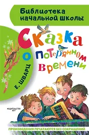 Сказка о потерянном времени