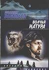Волчья натура (ЗЛ) (нов.оф.)