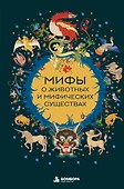 Мифы о животных и мифических существах - 0