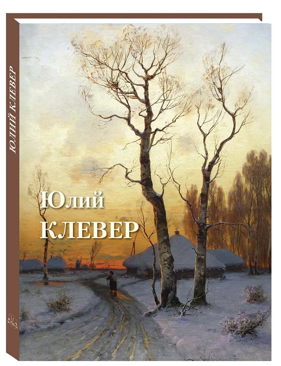 Обложка книги «Юлий Клевер»