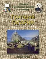 Григорий Гагарин. 1810 -1893 гг.