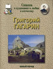 Григорий Гагарин. 1810 -1893 гг.