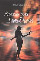 Женская доля в наше время