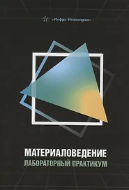 Материаловедение. Лабораторный практикум