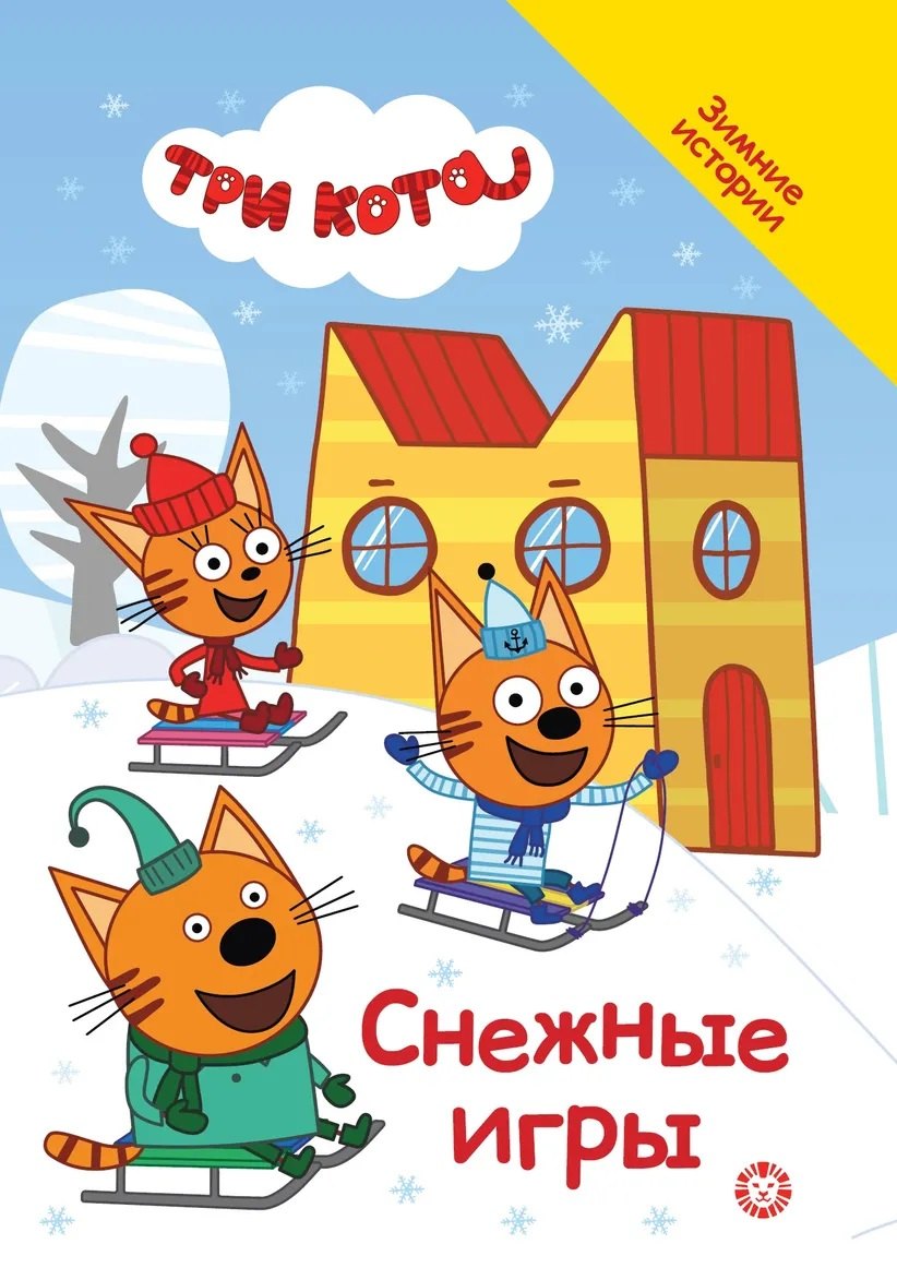 

Три кота. Снежные игры