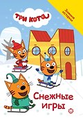 Три кота. Снежные игры - 0