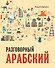 Разговорный арабский - 0