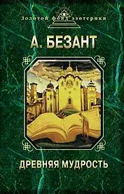 Древняя мудрость