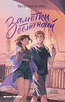 Заметки белых ночей