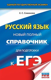 ЕГЭ. Русский язык. Новый полный справочник для подготовки к ЕГЭ