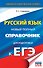 ЕГЭ. Русский язык. Новый полный справочник для подготовки к ЕГЭ - 0