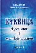 Буквица: духовное и материальное. Книга 1 - 0