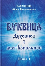 Буквица: духовное и материальное. Книга 1