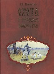 Охота в русском искусстве Забытые имена