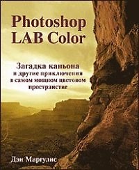 Photoshop LAB Color: Загадка каньона и другие приключения в самом мощном цветовом пространстве