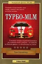 Турбо-MLM