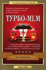 Турбо-MLM