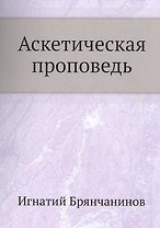 Аскетическая проповедь