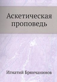 Аскетическая проповедь