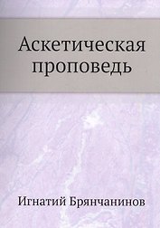 Аскетическая проповедь