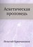 Аскетическая проповедь - 0