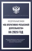 Федеральный закон "Об оперативно-розыскной деятельности" на 2026 год