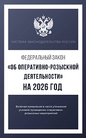 Федеральный закон "Об оперативно-розыскной деятельности" на 2026 год