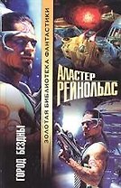 Город Бездны