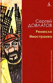 Ремесло. Иностранка: Повести.