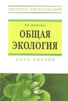Общая экология: Курс лекций