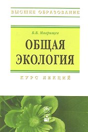 Общая экология: Курс лекций