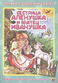 Сестрица алёнушка и братец иванушка