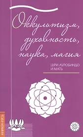 Оккультизм, духовность, наука, магия.